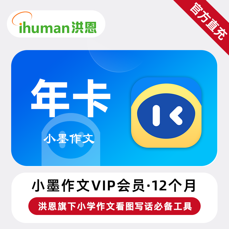 【账号直充】小墨作文VIP会员『12个月』限价89元