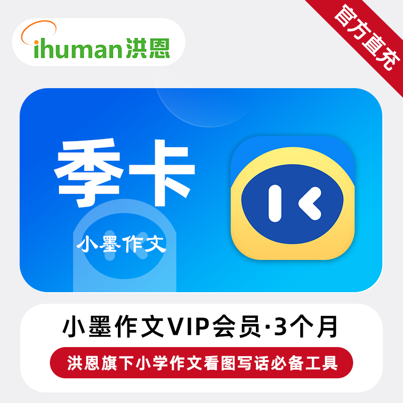 【账号直充】小墨作文VIP会员『3个月』限价62元