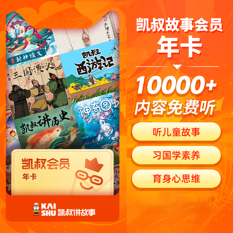 【账号直充】凯叔讲故事VIP会员『12个月』