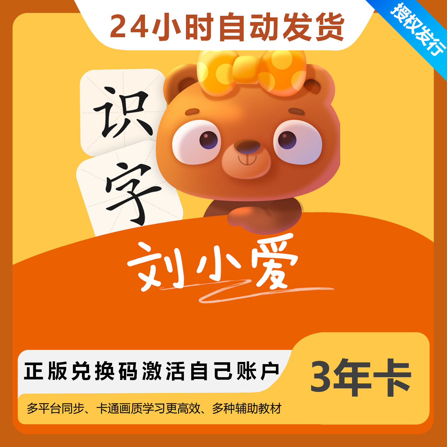 【官方卡密】刘小爱识字会员『3年』 - 限价29
