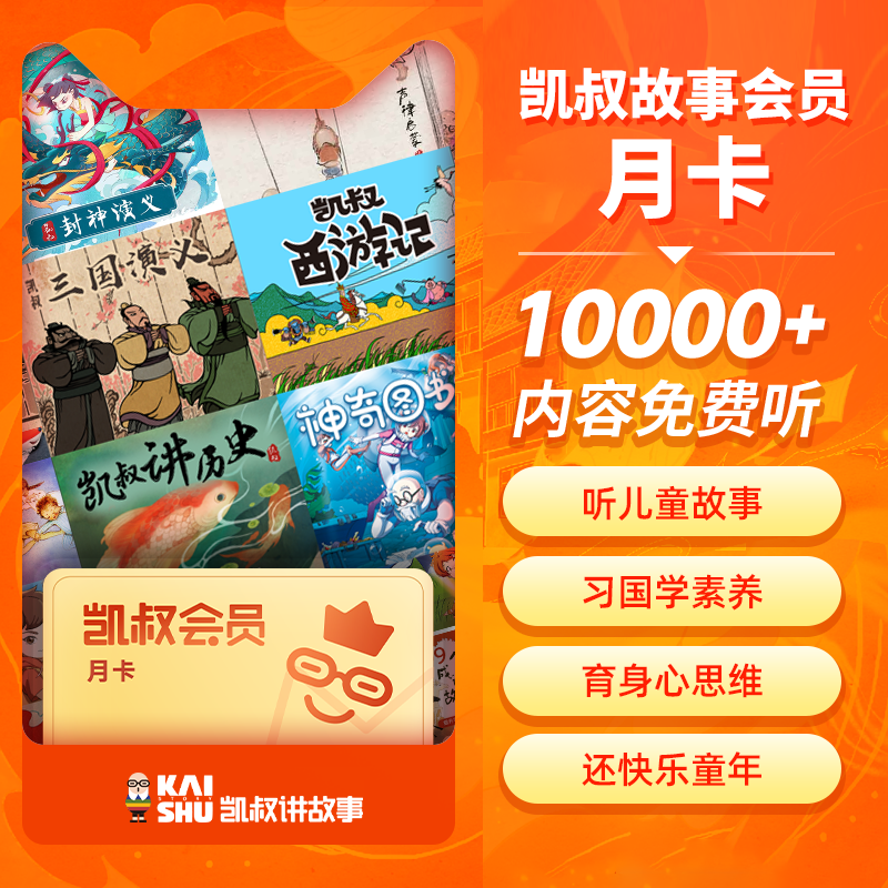【账号直充】凯叔讲故事VIP会员『1个月』