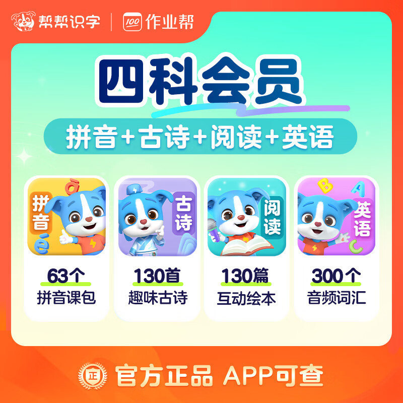 【账号直充】帮帮-拼音+古诗+阅读+英语『永久卡丨四科』限价 270.00元