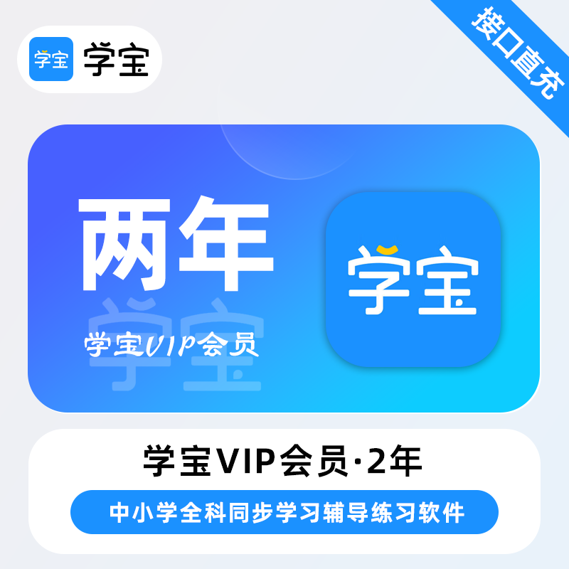 【账号直充】学宝VIP会员『24个月(赠送画笔)』限价598元