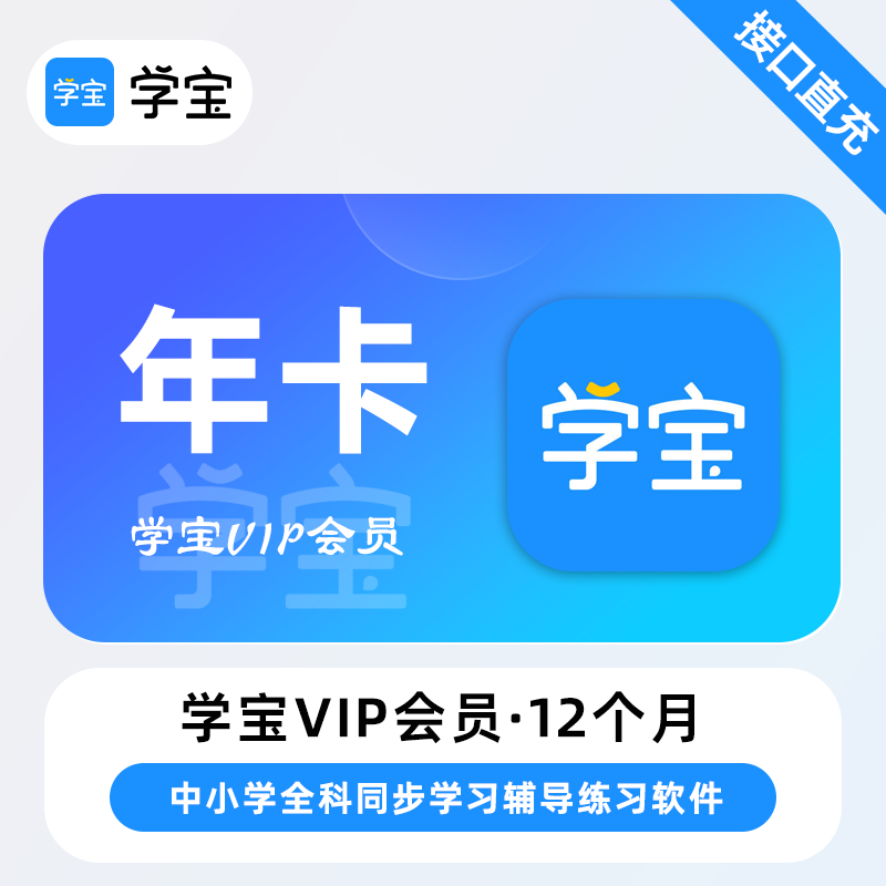 【账号直充】学宝VIP会员『12个月』限价398元