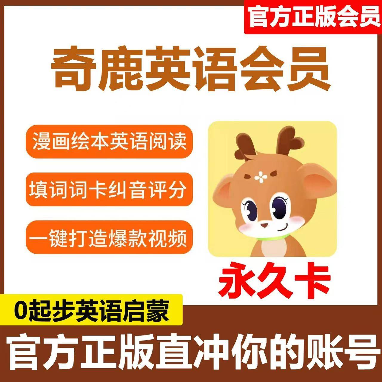 【卡密兑换】奇鹿英语启蒙VIP会员『终身卡』限价188元