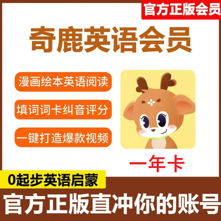 【卡密兑换】奇鹿英语启蒙VIP会员『12个月』限价55元
