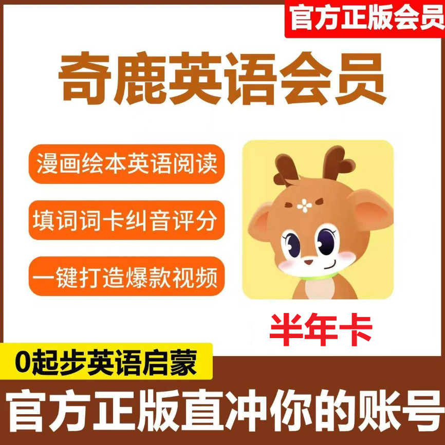 【卡密兑换】奇鹿英语启蒙VIP会员『6个月』限价39元