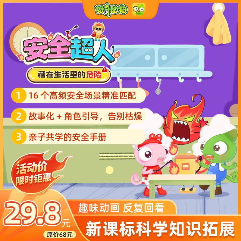 【卡密兑换】好奇动物 安全超人：藏在生活里的危险 | 限价29.8元元