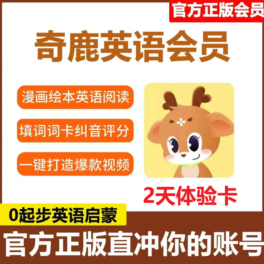 【卡密兑换】奇鹿英语启蒙VIP会员『2天』