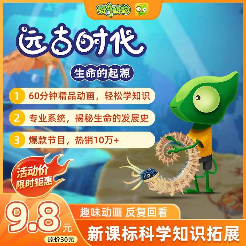 【卡密兑换】好奇动物 远古时代：生命的起源 | 限价9.8元