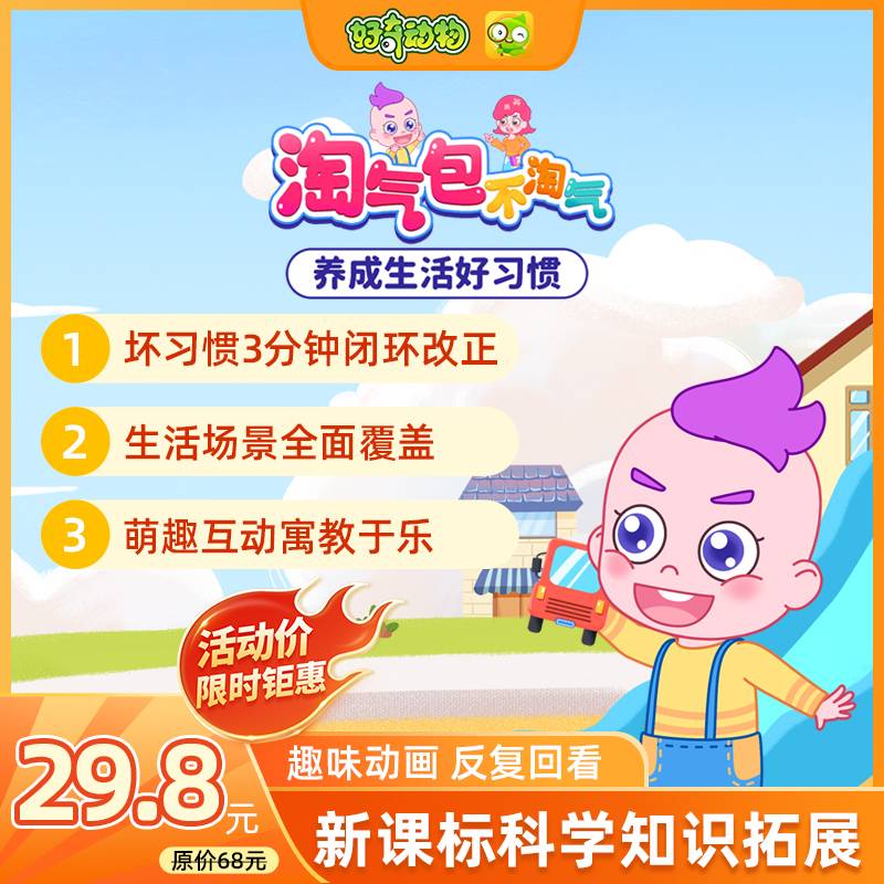【卡密兑换】好奇动物 淘气包不淘气：养成生活好习惯 | 限价29.8元