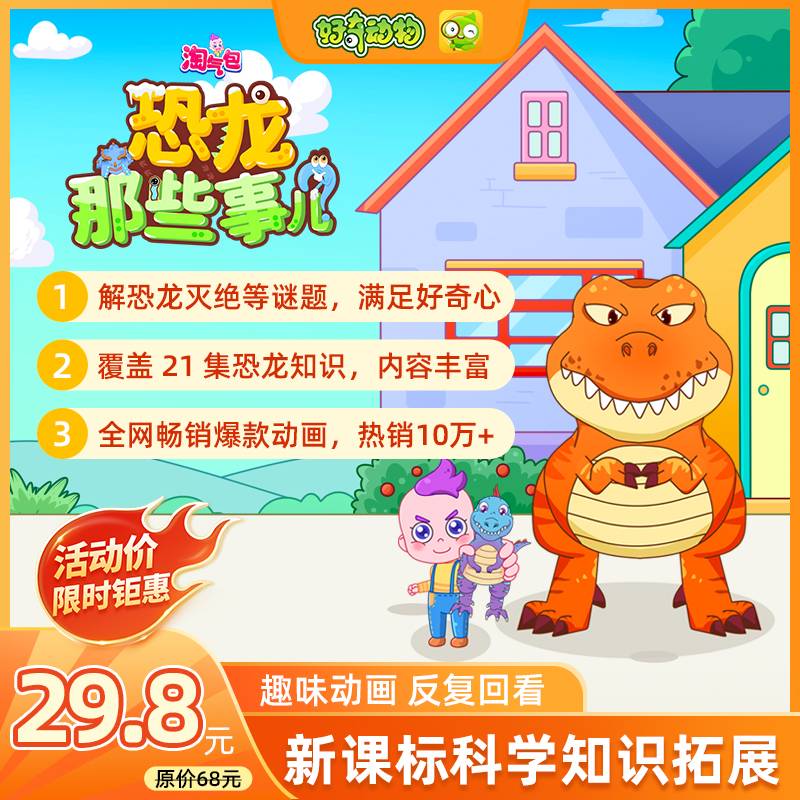 【卡密兑换】好奇动物 淘气包：恐龙那些事儿 | 限价29.8元