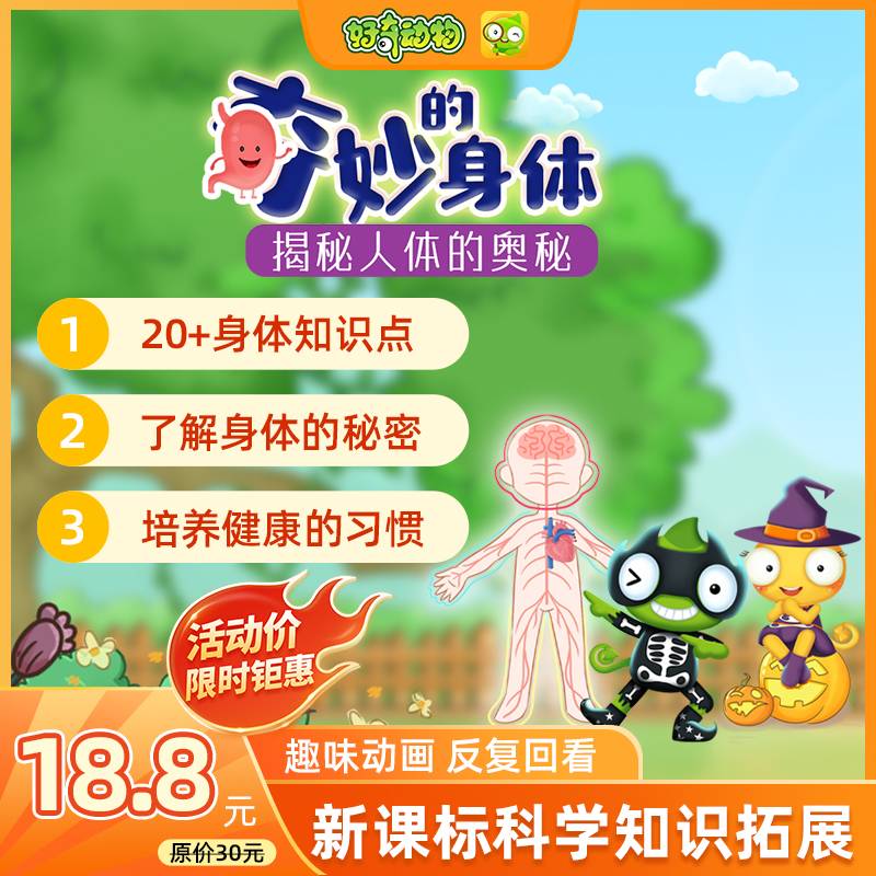 【卡密兑换】好奇动物 奇妙的身体：揭秘人体的奥秘 | 限价18.8元