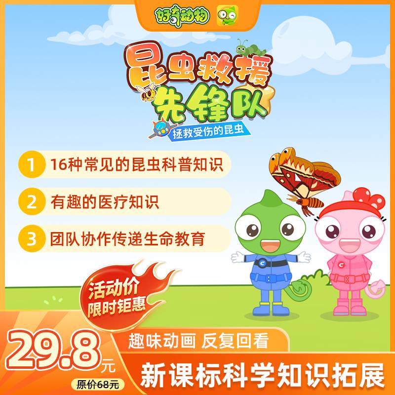 【卡密兑换】好奇动物 昆虫救援先锋队：拯救受伤的昆虫 | 限价29.8元