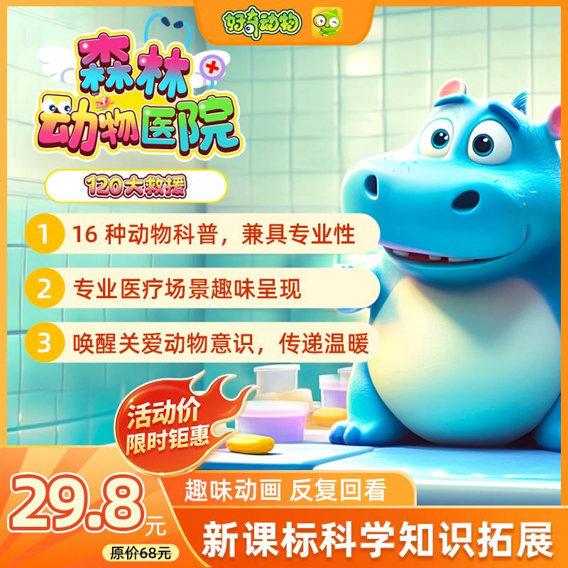 【卡密兑换】好奇动物 森林动物医院：120大救援 | 限价29.8元