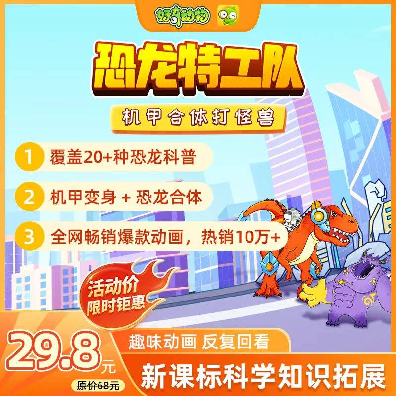 【卡密兑换】好奇动物 恐龙特攻队：机甲合体打怪兽 | 限价29.8元