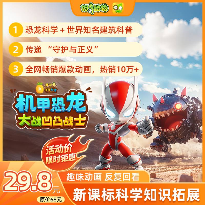 【卡密兑换】好奇动物 机甲恐龙大战凹凸战士 | 限价29.8元