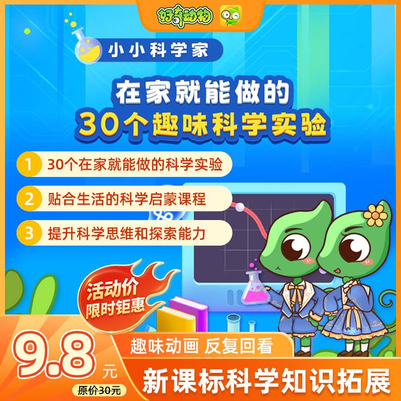 【卡密兑换】好奇动物 在家就能做的30个趣味科学实验 | 限价9.8元