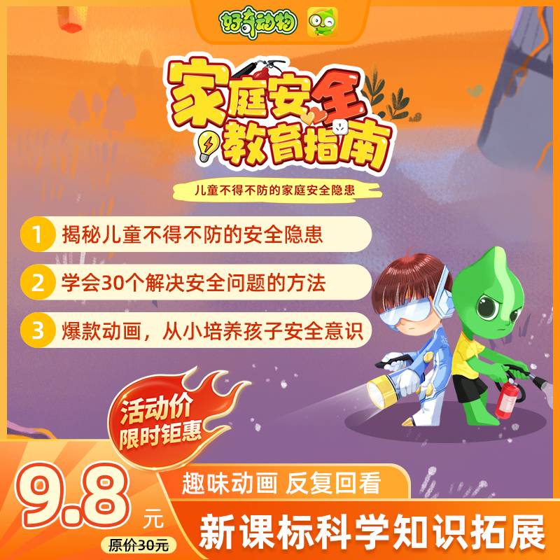 【卡密兑换】好奇动物 家庭安全教育指南：揭秘不得不防的安全隐患 | 限价9.8元