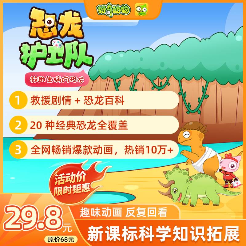 【卡密兑换】好奇动物 恐龙护卫队：救助生病的恐龙| 限价29.8元