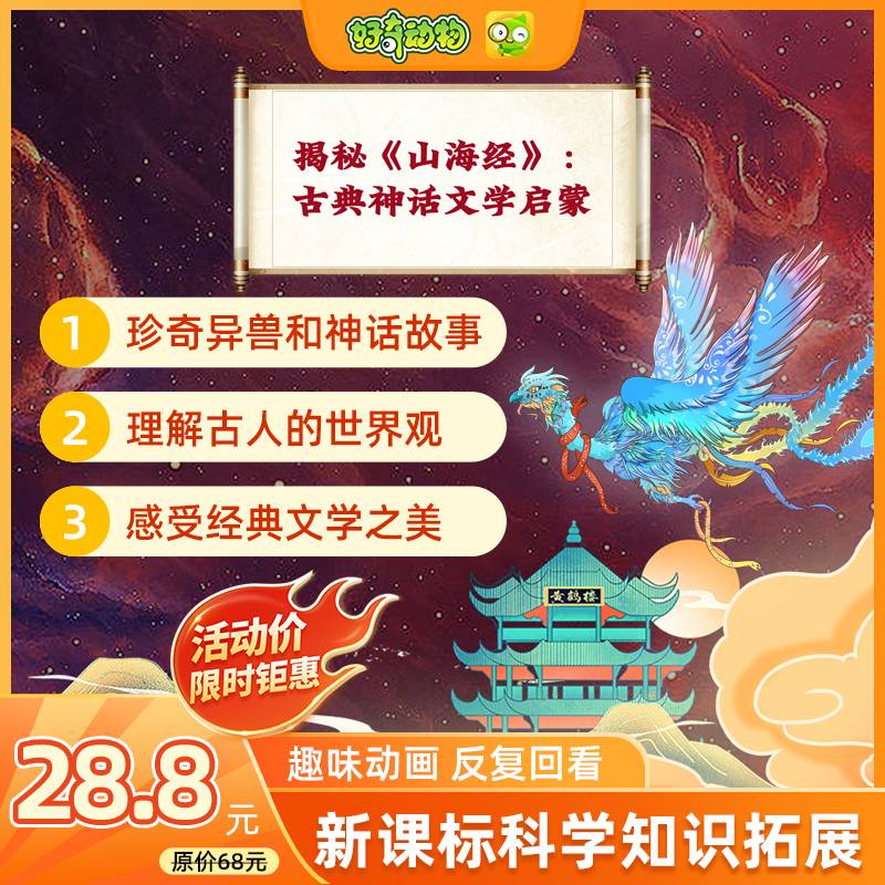 【卡密兑换】好奇动物 揭秘《山海经》：古典神话文学启蒙 | 限价28.8元
