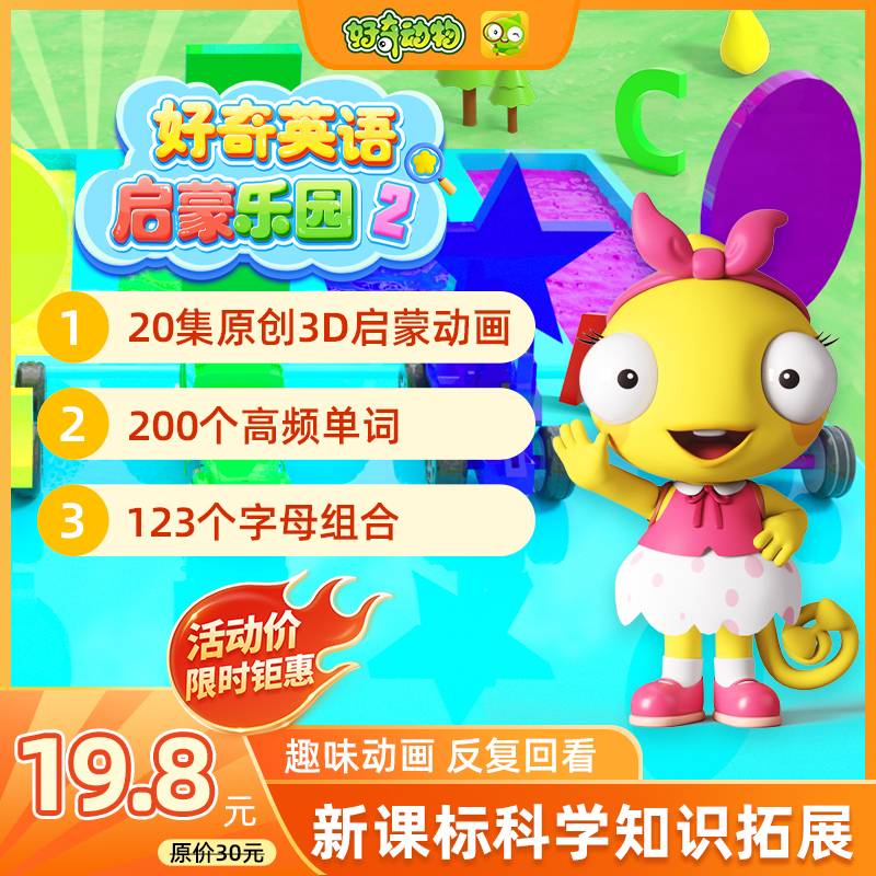 【卡密兑换】好奇动物 好奇英语启蒙乐园 第二季 | 限价19.8元