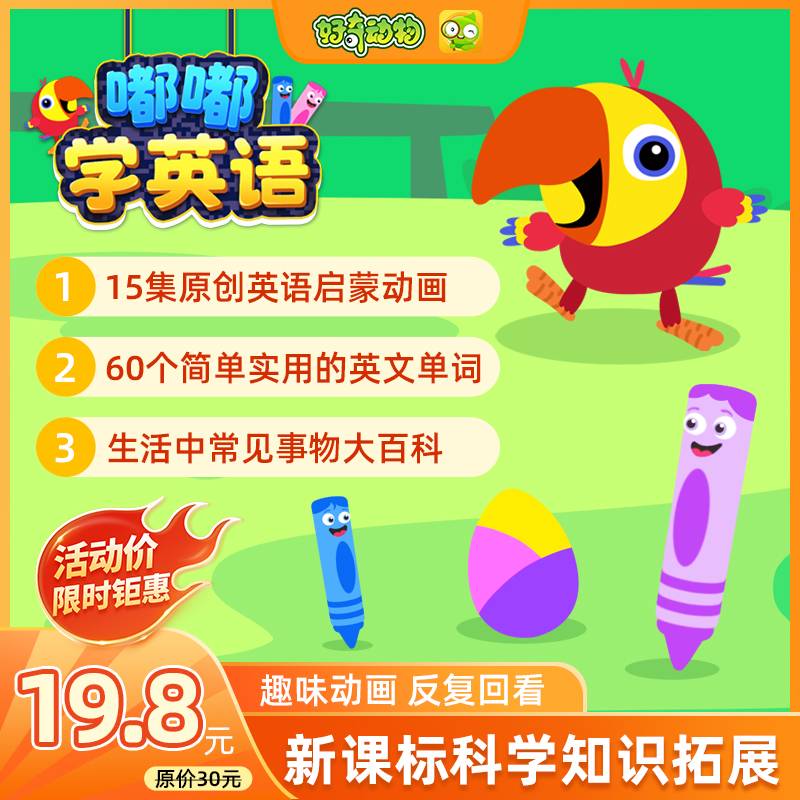 【卡密兑换】好奇动物『嘟嘟学英语 』 限价19.8元