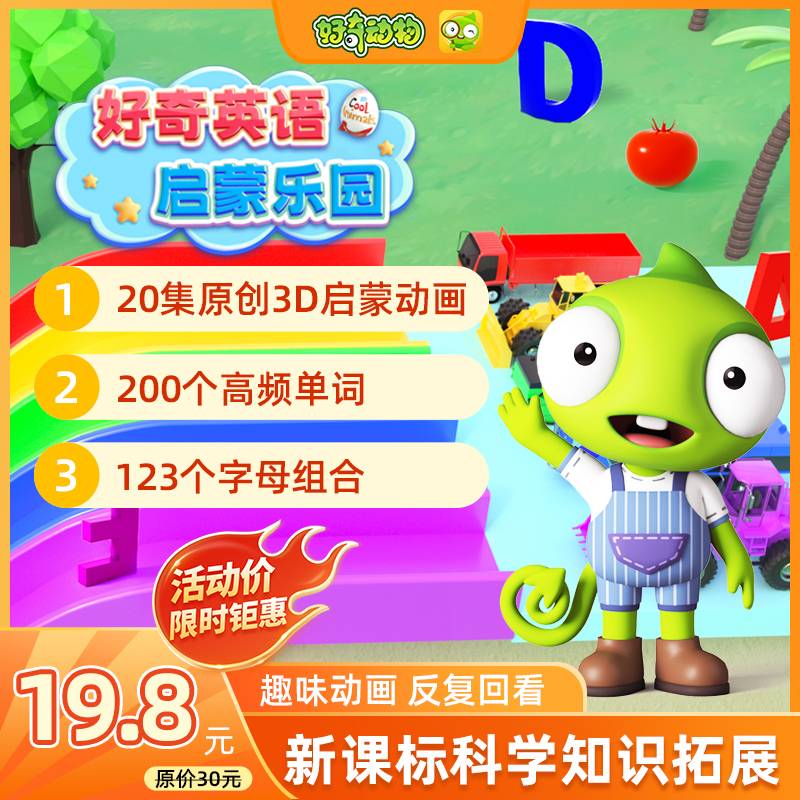 【卡密兑换】好奇动物 好奇英语启蒙乐园 | 限价19.8元