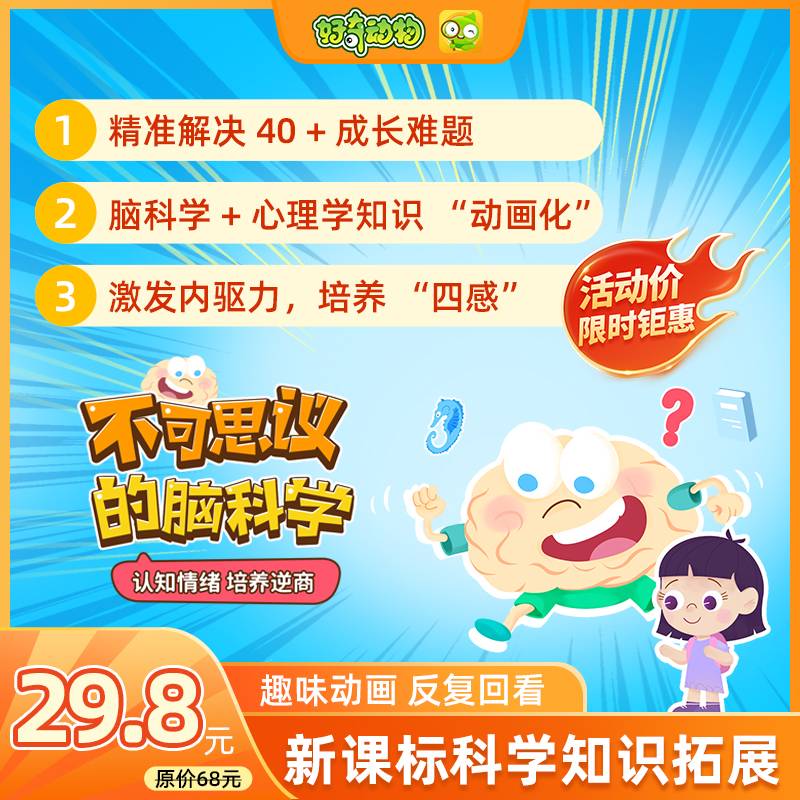 【卡密兑换】好奇动物 不可思议的脑科学 | 限价29.8元