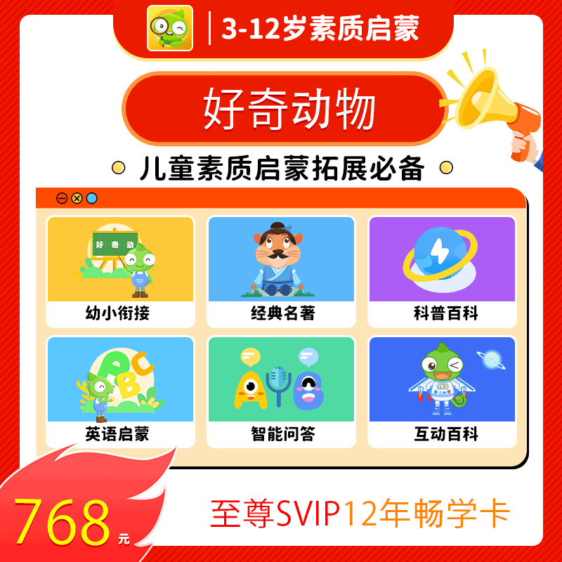 【账号直充】好奇动物至尊SVIP会员 『12年畅学卡』限价498元