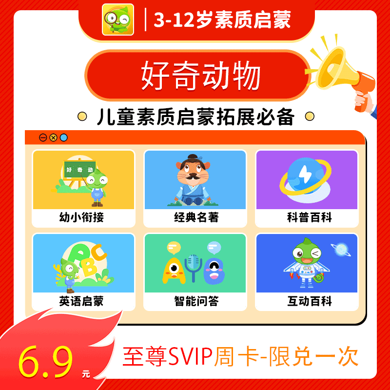 【账号直充】好奇动物至尊SVIP会员 『7天』限价6.9元