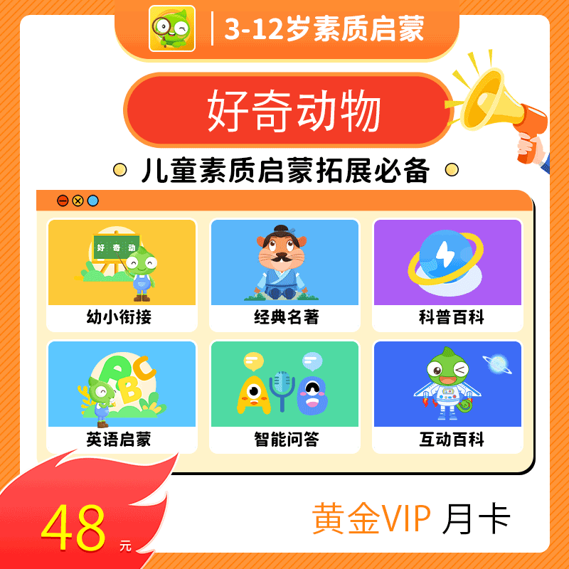 【账号直充】好奇动物黄金VIP会员 『1个月』限价32元