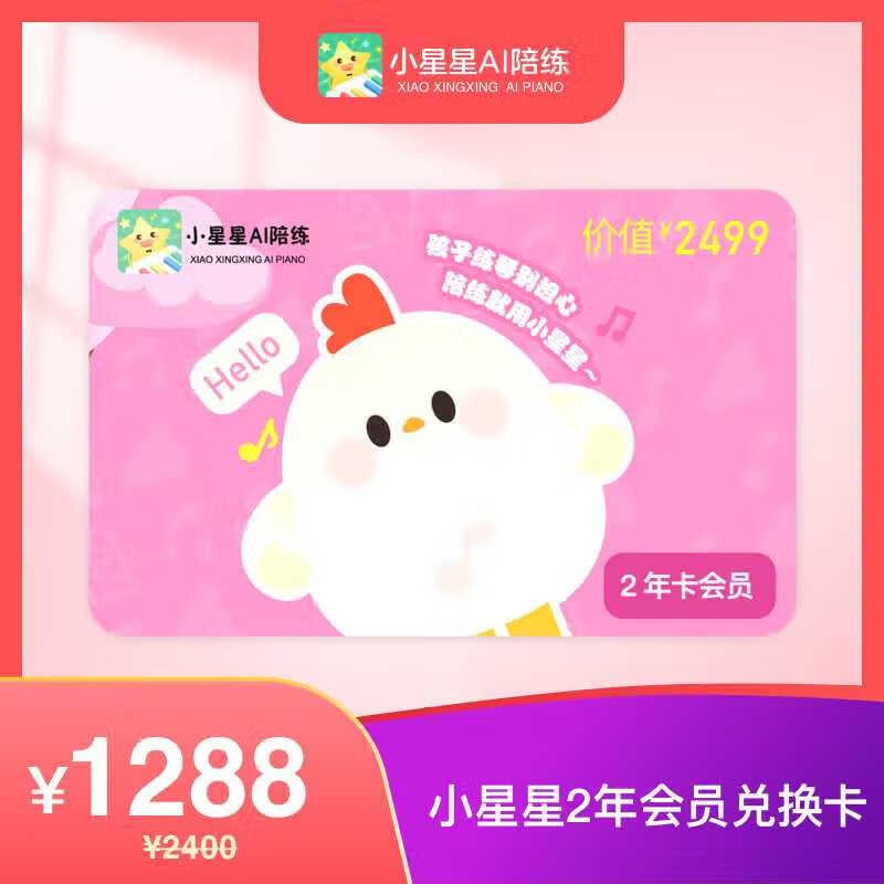 【卡密兑换】小星星AI陪练-智能钢琴陪练『24个月』
