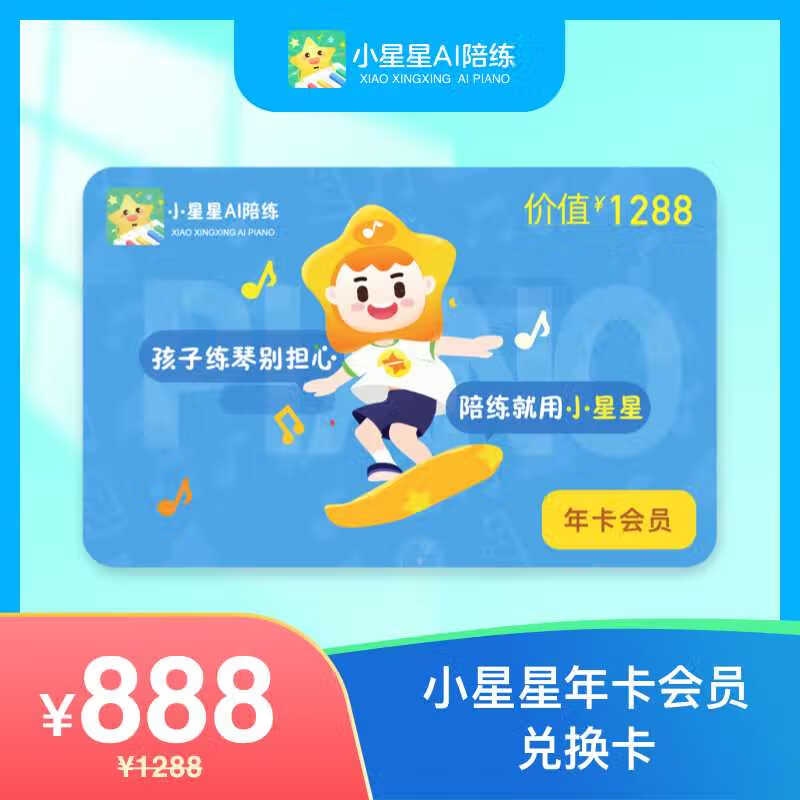 【卡密兑换】小星星AI陪练-智能钢琴陪练『12个月』