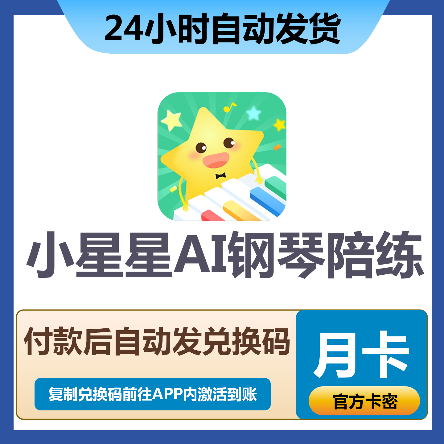 【卡密兑换】小星星AI陪练-智能钢琴陪练『1个月』