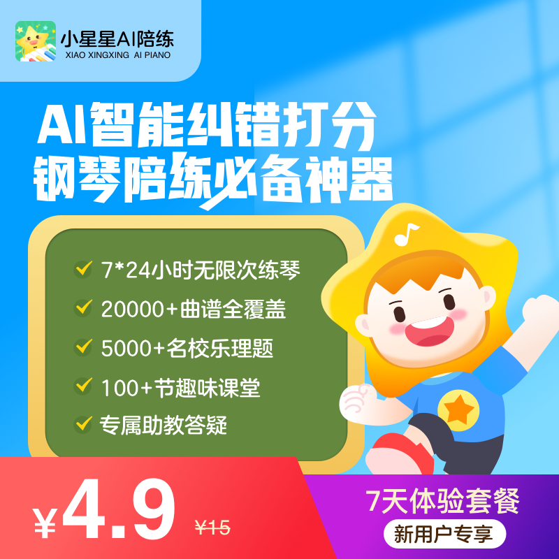 【卡密兑换】小星星AI陪练-智能钢琴陪练『7天丨1号1次』