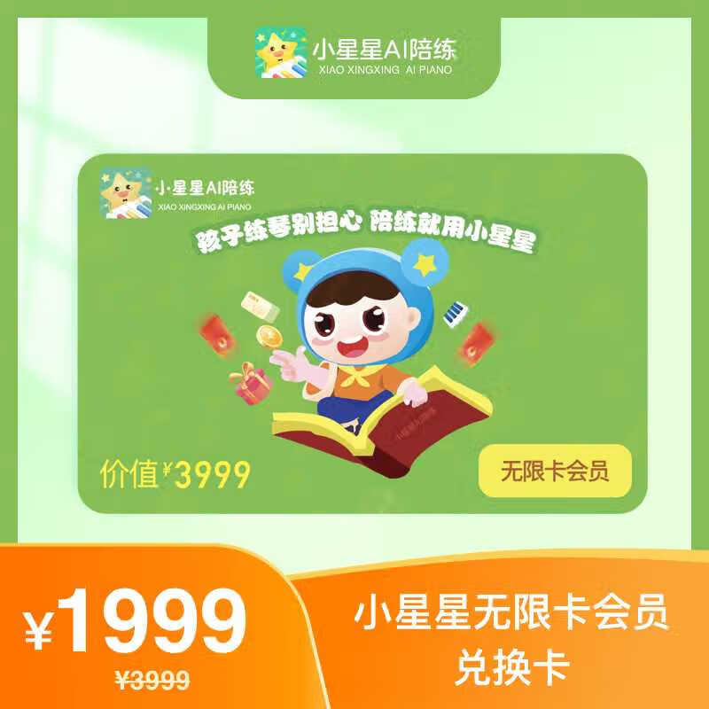 【卡密兑换】小星星AI陪练-智能钢琴陪练『60个月』