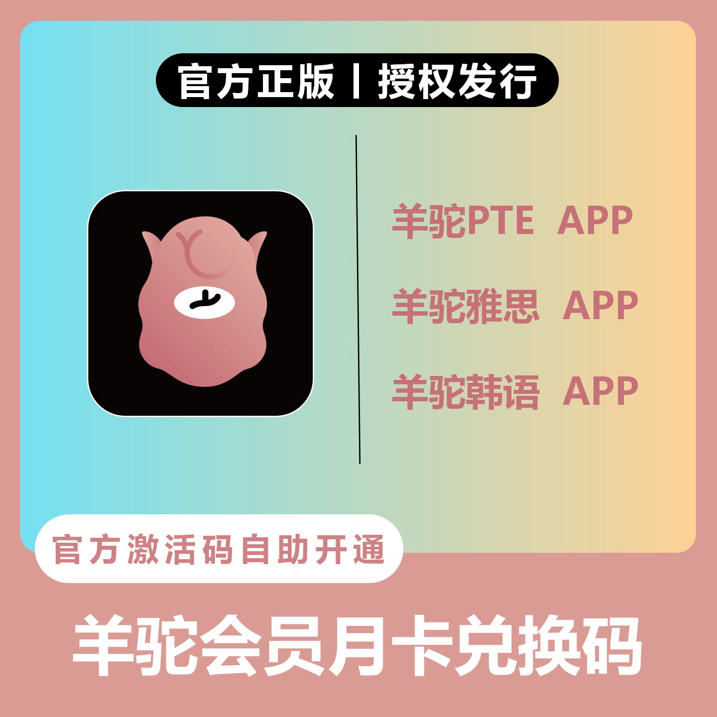 【官方卡密】羊驼PTE会员『1个月』限价93元