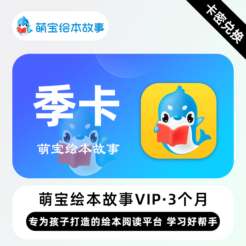 【卡密兑换】萌宝绘本故事VIP会员『3个月』限价50元