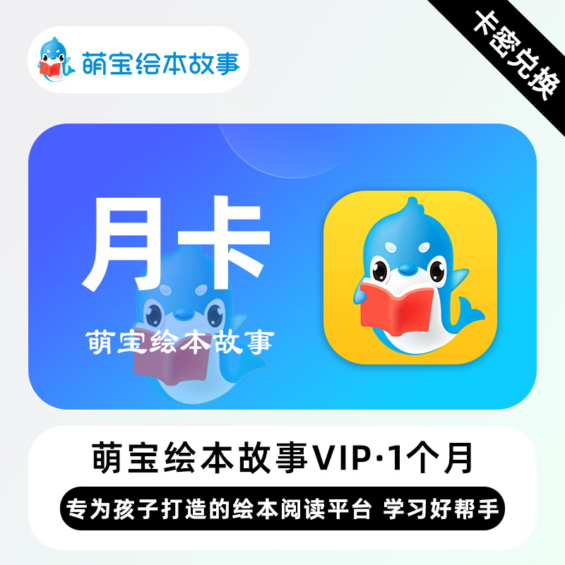 【卡密兑换】萌宝绘本故事VIP会员『1个月』限价25元