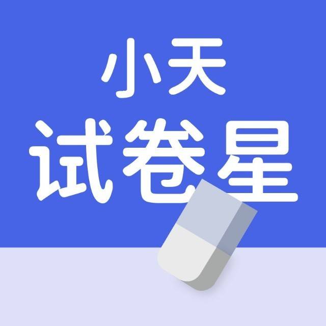 小天试卷星