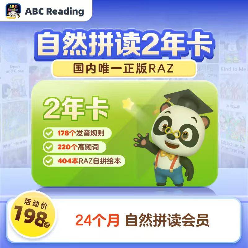 【卡密兑换】ABC reading自然拼读『24个月』限价198元