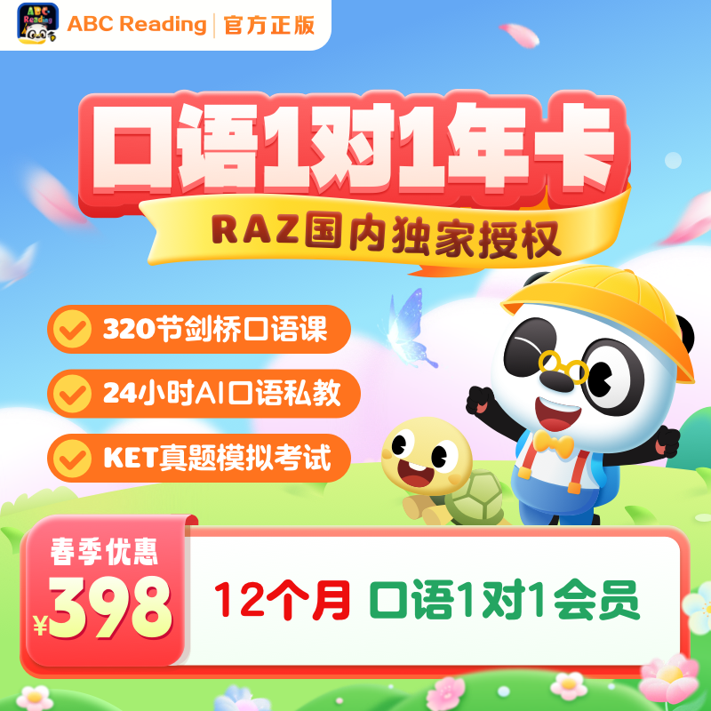 【卡密兑换】ABC reading『口语一对一』 限价398元
