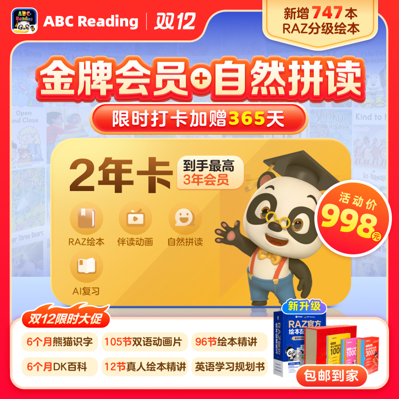 【卡密兑换】ABC Reading金牌会员+自然拼读 『24个月』 限价998元