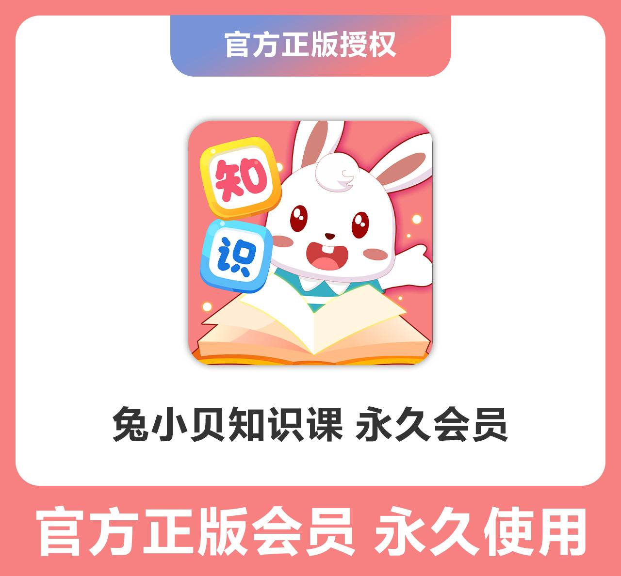 【卡密兑换】兔小贝 知识课单科『永久卡 』限价69元