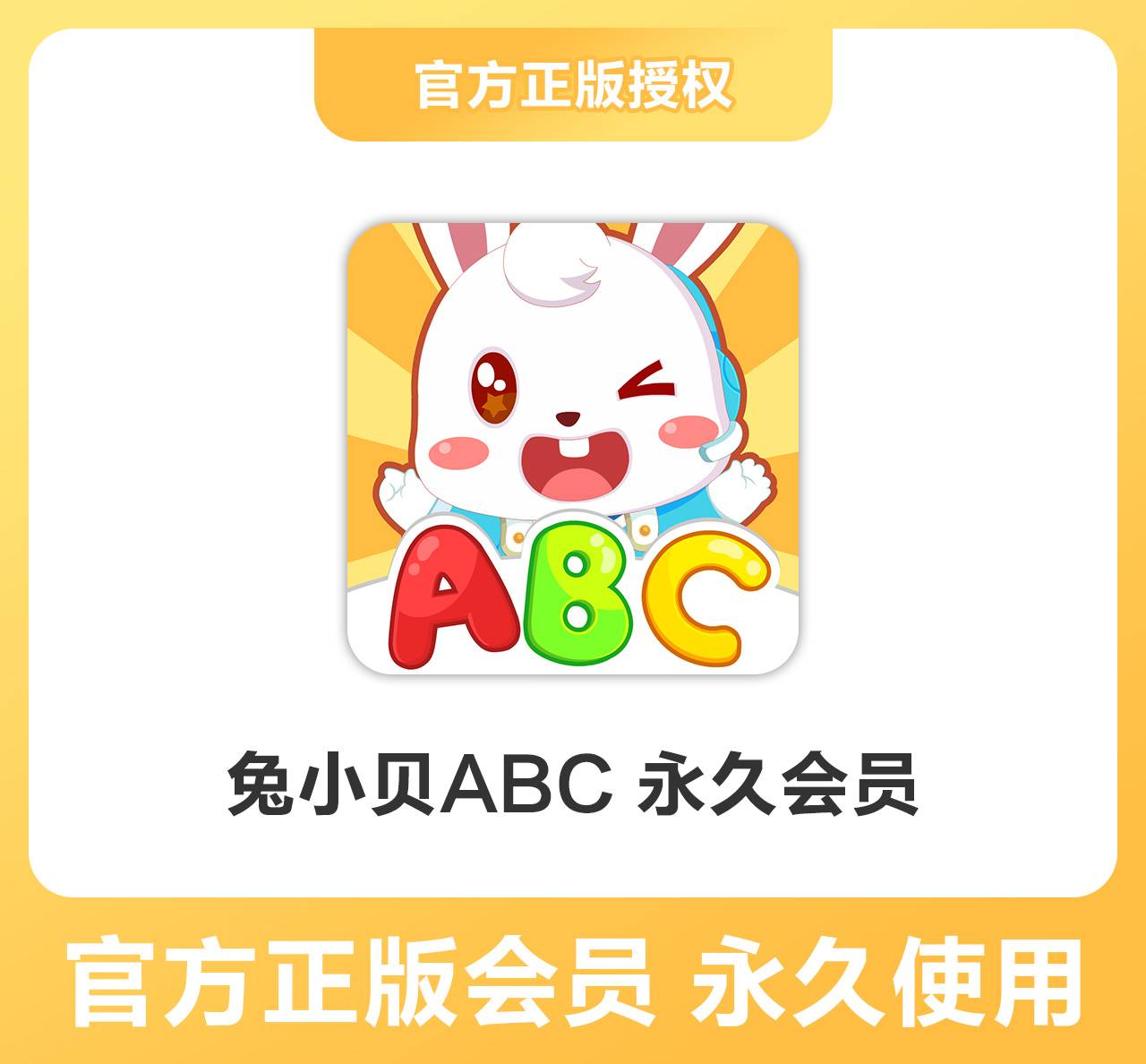 【卡密兑换】兔小贝 ABC单科『永久卡 』限价77元