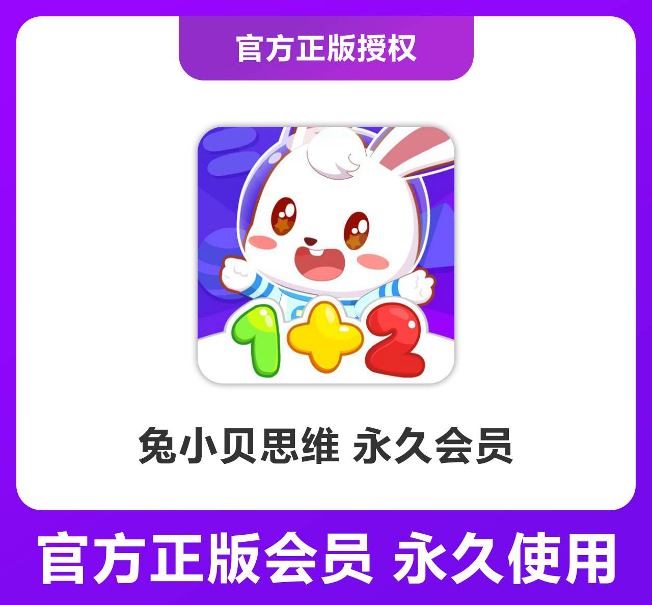 【卡密兑换】兔小贝 思维单科『永久卡 』限价77元