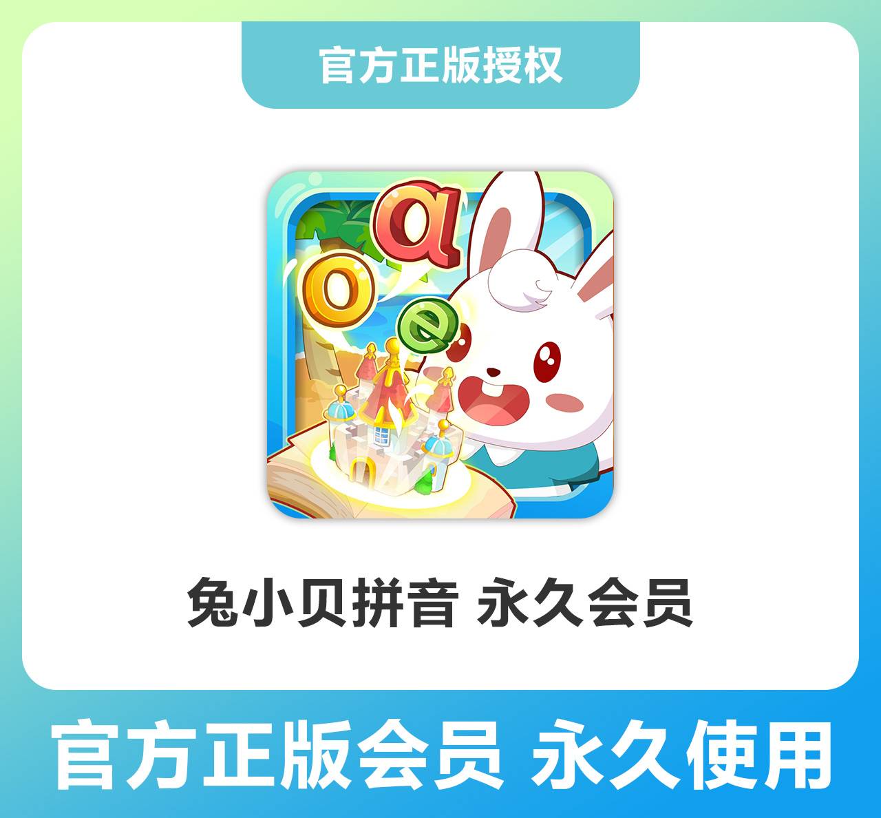 【卡密兑换】兔小贝 拼音单科『永久卡 』限价77元