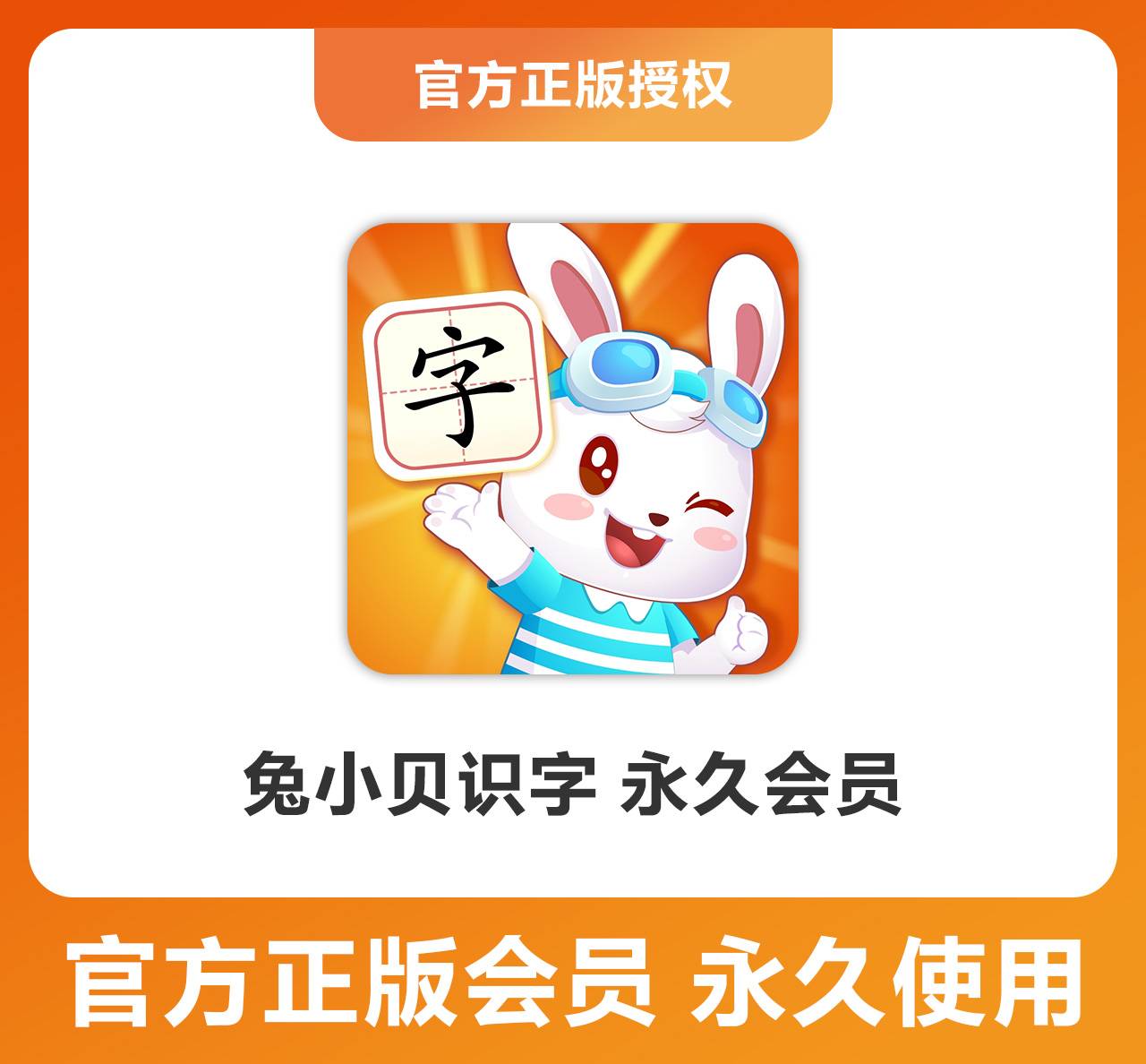 【卡密兑换】兔小贝 识字单科『永久卡 』限价86元