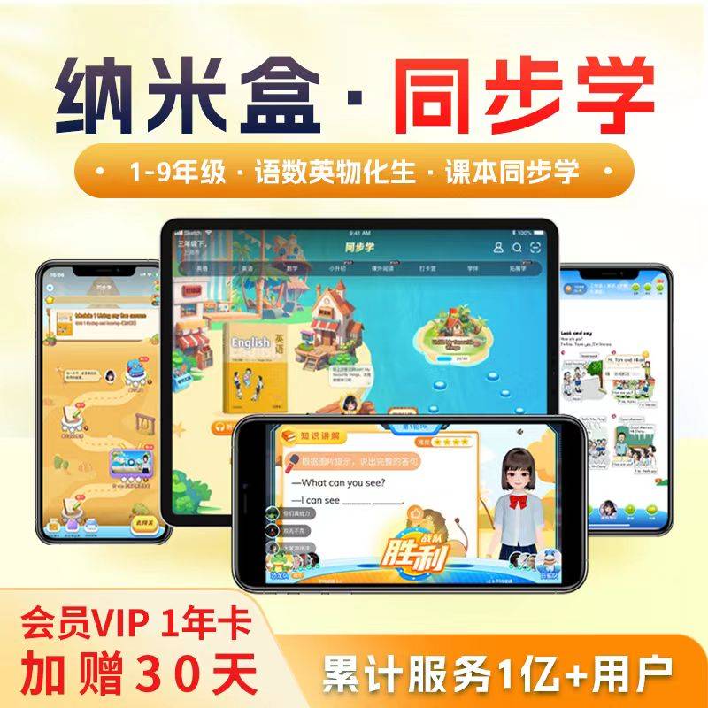 【卡密兑换】纳米盒同步学SVIP会员『12个月+1个月』限价365元